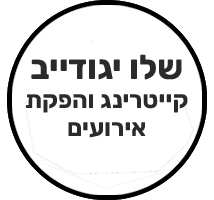 שלו יגודייב קייטרינג והפקת אירועים