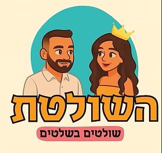 השולטת