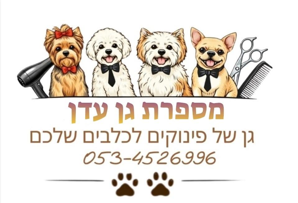 מספרת גן עדן